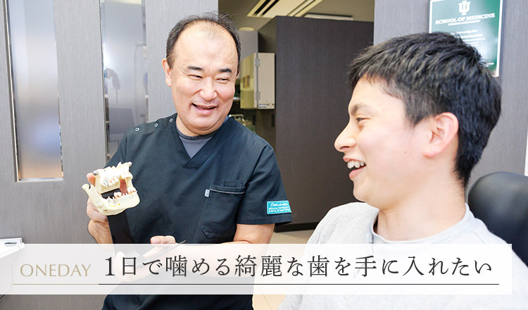 東京・港区で「1日で噛めるインプラント」｜高村歯科医院｜虎ノ門／神谷町